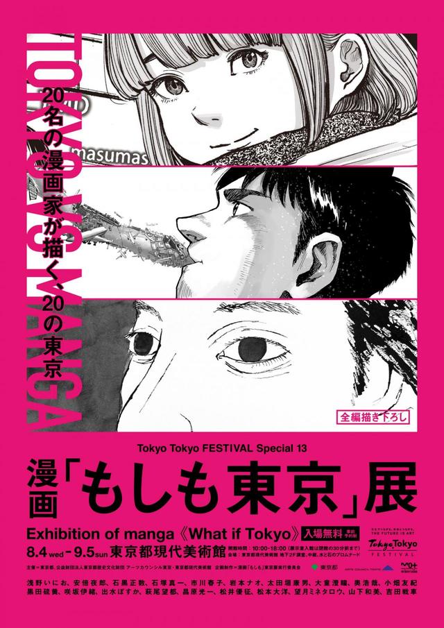 漫画「もしも東京」展