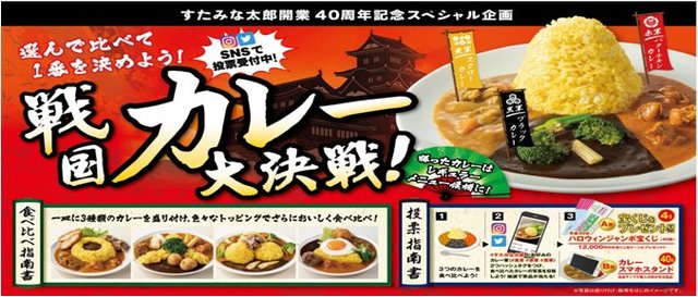 『戦国カレー大決戦！』