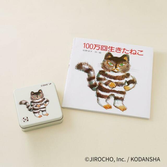 「絵本セット」＜4,650円（税込）※送料別＞【『100万回生きたねこ』×Cake.jp コラボクッキー缶】