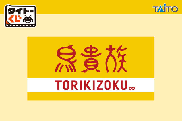 メインビジュアル【タイトーくじ 鳥貴族】