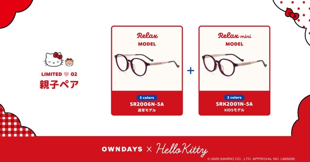 【OWNDAYS ×ハローキティ】先行予約期間限定の特別なセット販売「親子ペア まったり model」￥18,000