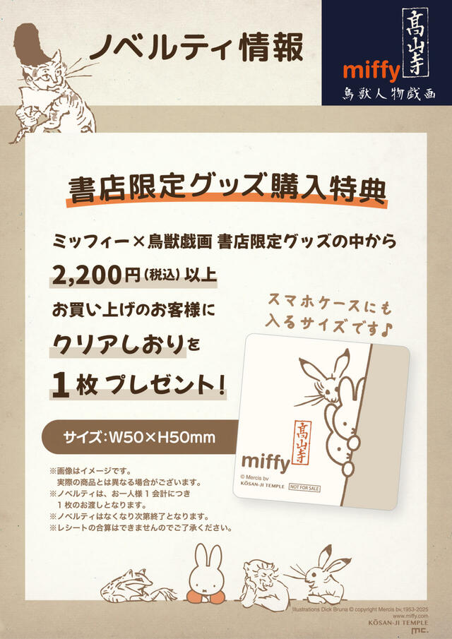 【ミッフィー×鳥獣人物戯画　書店限定グッズ】税込2,200円以上購入すると、購入特典として「クリアしおり」を1枚プレゼント！（1会計につき1枚のお渡し。なくなり次第終了）