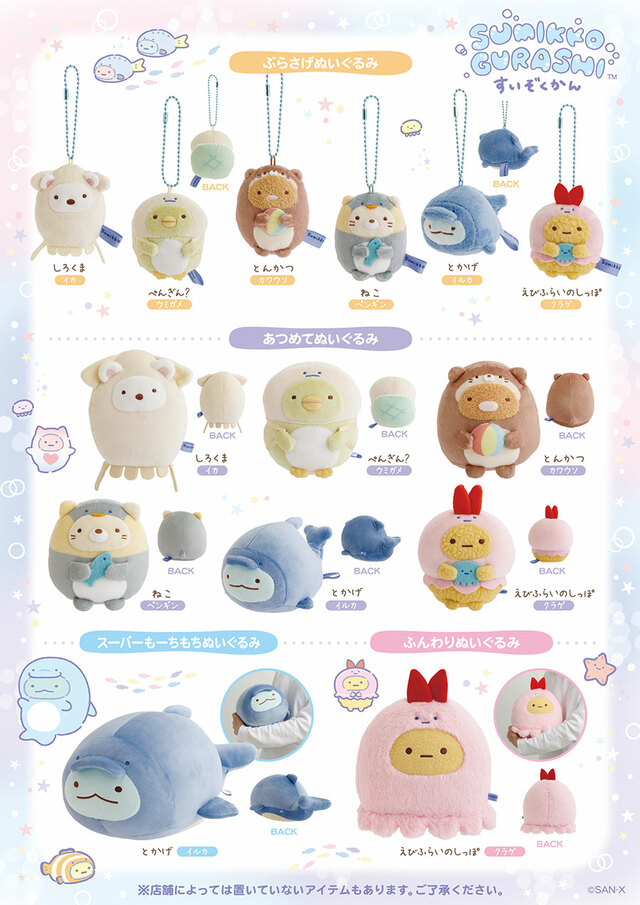 【すみっコぐらし水族館 2026】全国の水族館で手に入る限定デザイン♪(店舗によって発売日や取り扱いアイテムが異なる場合あり)