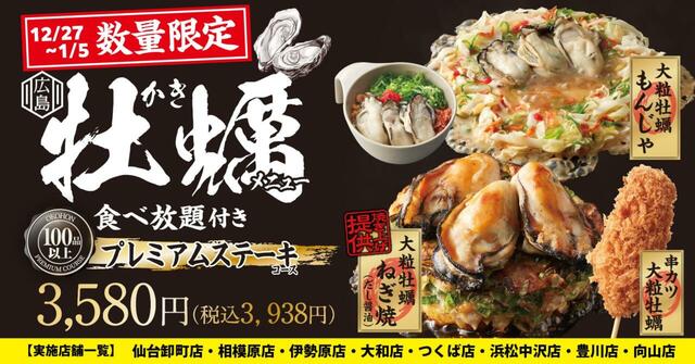お好み焼本舗「牡蠣メニュー食べ放題付きプレミアムステーキコース」