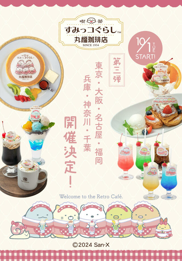 「丸福珈琲店×すみっコぐらしフェア」＜期間：2024年10⽉1⽇〜11⽉30⽇＞【「丸福珈琲店」と「すみっコぐらし」がコラボ！レトロ可愛いメニューがいっぱい♪「喫茶すみっコ」開催決定！】