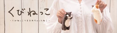 くびねっこシリーズ