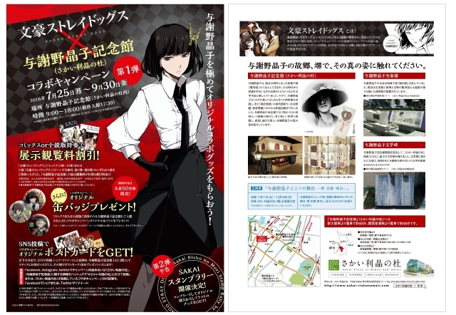 「与謝野晶子記念館（さかい利晶の杜）」コラボキャンペーンのチラシ