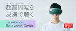 スピード休息アイマスク「Relaxonic Cover」、専用アプリがアップデート