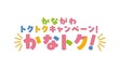 誰でも参加可能　キャッシュレス版「かなトク！」キャンペーン　6月19日から