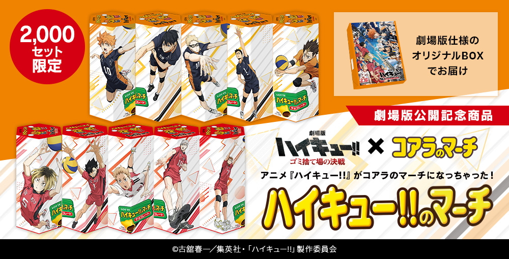 コアラのマーチ」と「ハイキュー!!」がコラボ！2,000セット限定