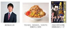 大阪王将杯王将戦での「将棋めし」提供