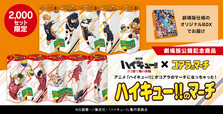 「商品イメージ」＜3,880円(税込・送料込)＞【「コアラのマーチ」×アニメ「ハイキュー!!」コラボ】