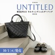 【『UNTITLED 軽量2WAYキルティングショルダーバッグBOOK』（宝島社）】アンタイトルで大人気のバッグシリーズが本誌オリジナルのデザインで登場