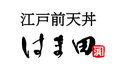 江戸前天丼 はま田
