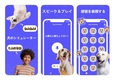 【おすすめ犬語翻訳アプリ】飼い主の気持ちをワンタップで伝えられる他、課金するとマイクを使った翻訳機能も使用可能に