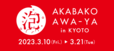 「赤箱AWA-YA in KYOTO」