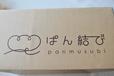 カワイイ箱で届きました！／「ぱん結び」