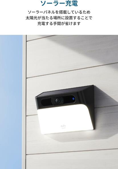 夢の電気代0円も可能な、Ankerのソーラー式防犯カメラ。25%OFFで