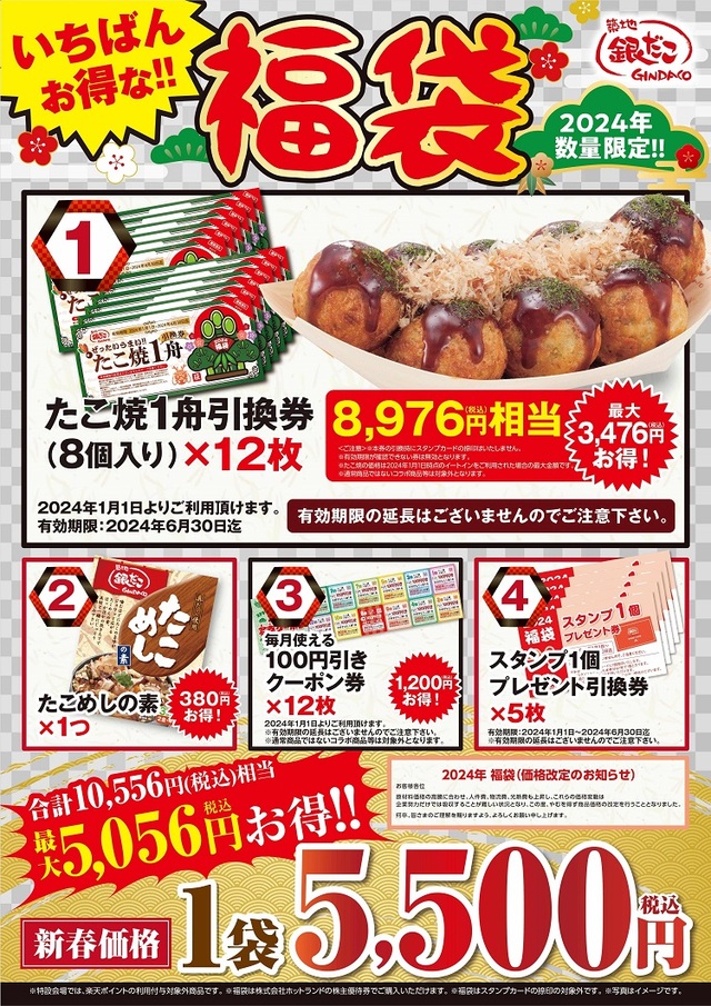 「ぜったいお得な!! 福袋」＜5,500円＞（税込）【築地銀だこぜったいお得な!! 福袋』】