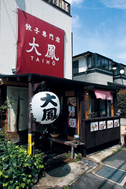 関西「ぎょうざ」のたまらない名店／創作餃子専門店 大鳳餃子（兵庫・芦屋）　外観