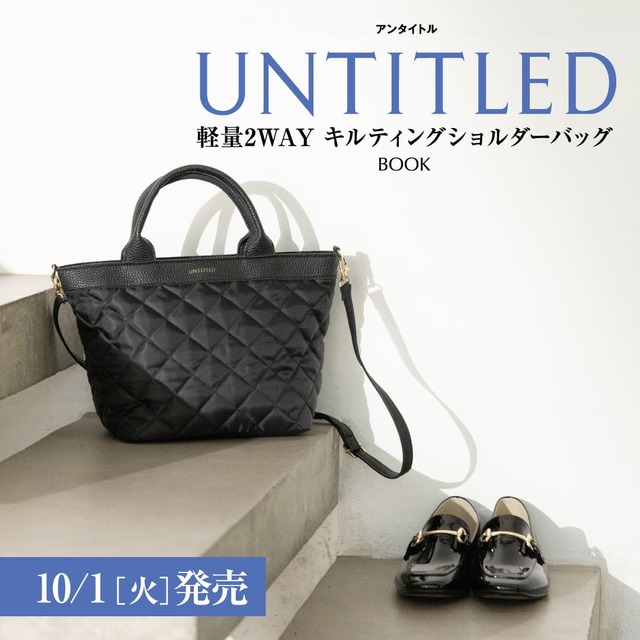 【『UNTITLED 軽量2WAYキルティングショルダーバッグBOOK』（宝島社）】アンタイトルで大人気のバッグシリーズが本誌オリジナルのデザインで登場