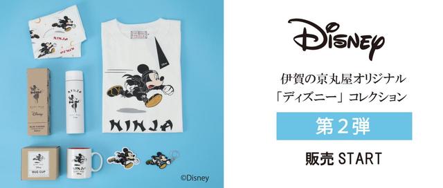 伊賀の京丸屋から伊賀忍者に扮したミッキーマウスグッズが発売。第2弾は雑貨が登場。