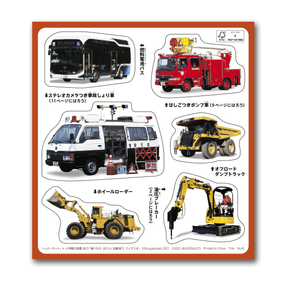 ミニ図鑑「乗りもの／はたらく自動車（2） クイズつき」シール