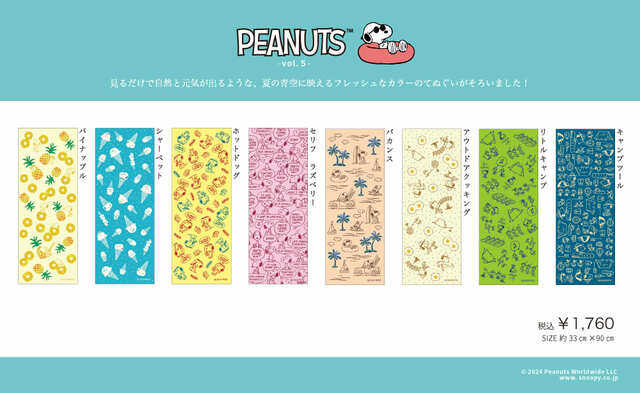 【PEANUTS】「てぬぐい」全8種 各1,760円(税込み)