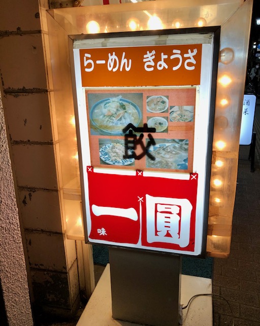 一圓 三鷹北口店