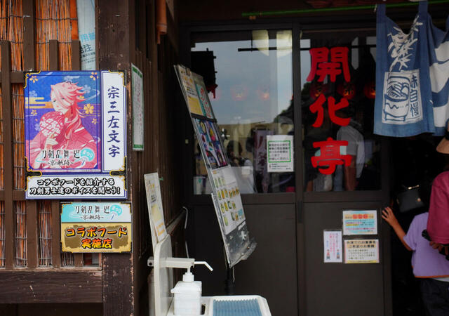 開化亭【「刀剣乱舞 廻」まつり ~京の軌跡~】