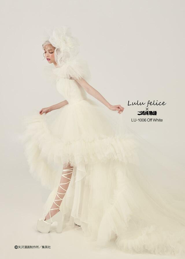 「Lulu felice×ご近所物語」新作ウェディングドレス　LU-1006_OffWhite