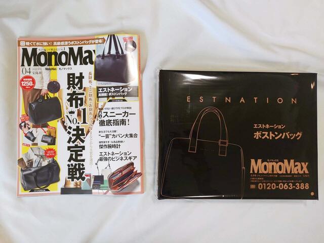 「MonoMax(モノマックス)4月号」付録は旅行に便利なエストネーションのボストンバッグ