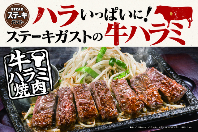 「牛ハラミ焼肉」フェア