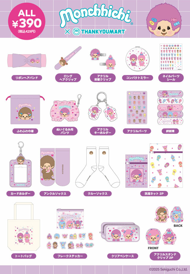 【モンチッチ×サンキューマート】幅広い年代がデイリーに使える充実のラインナップ♪