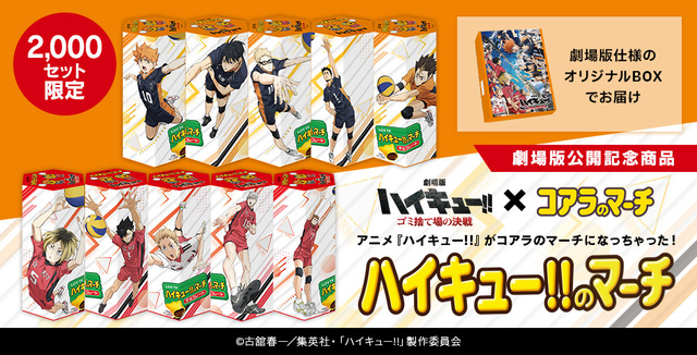 「商品イメージ」<3,880円(税込・送料込)>【「コアラのマーチ」×アニメ「ハイキュー!!」コラボ】