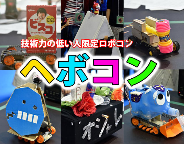ヘボコン】ヘボすぎてヤバい! 技術力の低い人限定“ロボコン”に行って