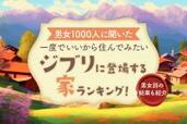 憧れの家はどれ？一度でいいから住んでみたい！【ジブリに登場する家ランキング】TOP10
