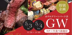 ゴールデンウィーク特別企画「ステーキ食べ放題ランチビュッフェ」ビジュアルイメージ
