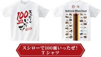 「スシローで100皿いったぜ！Tシャツ」【「モンスターハンター×スシロー」コラボ』