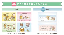 【マツキヨココカラ リラックマとごゆるりおかいものキャンペーン】マツモトキヨシ・ココカラファインの店舗にて税込1,000円以上のお買い物をしていただいた方に、カードケース(ランダム全4種)やスライダーポーチ(ランダム全2種)を先着順で1点プレゼント