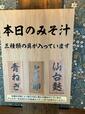 店頭には本日の味噌汁の具が発表されています。【びっくりドンキーの「今年もガリバー！」】