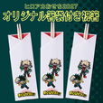 「オリジナル箸袋付き祝箸」<価格:23,100円(税込)>【ヒロアカおせちが2027年も登場!「僕のヒーローアカデミア」の世界観を楽しめるおせちの予約がスタートしました!】