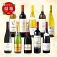 【成城石井 冬の福箱2025】成城石井バイヤーセレクト!1本あたり1,950円!モエ・エ・シャンドン ブリュットが入った、フランス産 赤・白・スパークリングワイン10本セット 19,500円