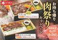【肉祭りキャンペーン】