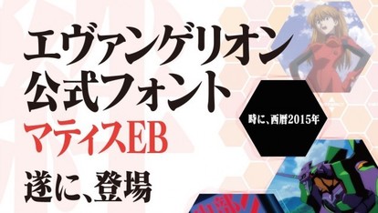 「使徒、襲来」などエヴァ公式フォントデータ販売開始、TV版＆新劇場版それぞれの仕様に対応 - Medery. Character's