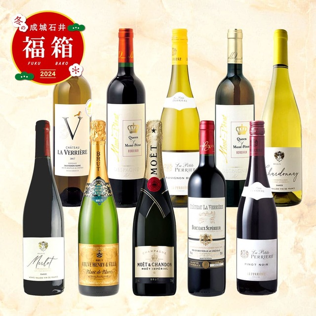 【成城石井 冬の福箱2025】成城石井バイヤーセレクト！1本あたり1,950円！モエ・エ・シャンドン ブリュットが入った、フランス産 赤・白・スパークリングワイン10本セット　19,500円