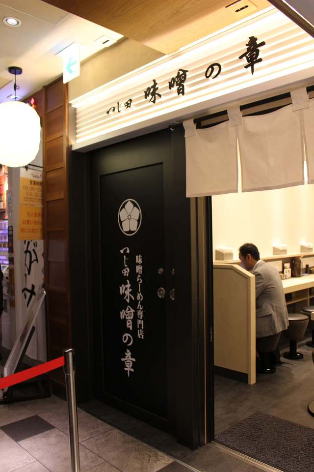 味噌ラーメン専門店　つじ田　味噌の章