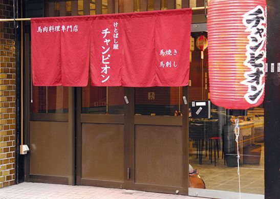 関西「馬肉」の名店／けとばし屋チャンピオン 福島本店（福島）　外観
