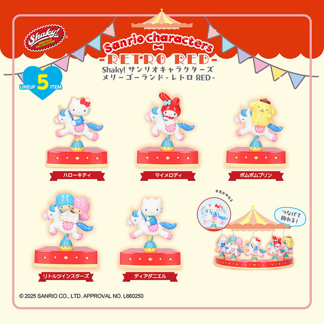 【Shaky! サンリオキャラクターズ メリーゴーランド レトロRED BOXコレクション】