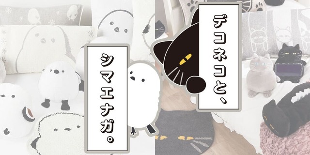 【ニトリ デコホーム】「デコネコと、シマエナガ。」シリーズから新商品発売！